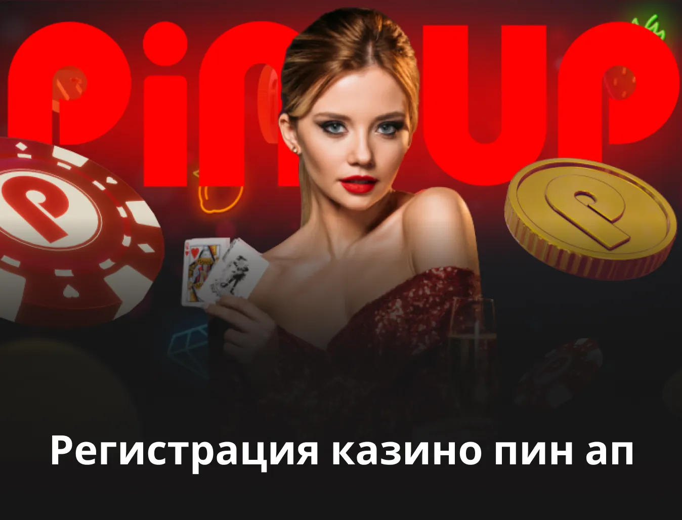 регистрация в казино pin up